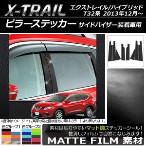 ピラーステッカー ニッサン エクストレイル/ハイブリッド T32系 サイドバイザー装着車用 マット調 色グループ1 AP-CFMT385 入数：1セット