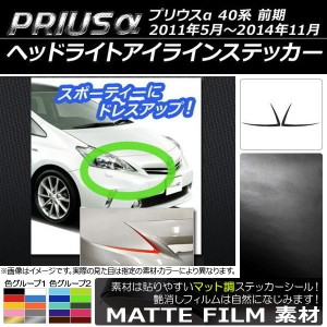 ヘッドライトアイラインステッカー トヨタ プリウスα ZVW40/ZVW41 前期 2011年05月〜2014年11月 マット調 色グループ2 AP-CFMT386 入数