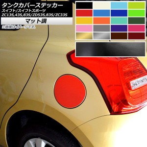 タンクカバーステッカー マット調 スズキ スイフト/スイフトスポーツ ZC13S/ZC43S/ZC83S/ZD53S/ZD83S/ZC33S 色グループ1 AP-CFMT3876