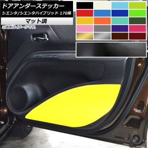 ドアアンダーステッカー トヨタ シエンタ/シエンタハイブリッド 170系 マット調 色グループ2 AP-CFMT3946 入数：1セット(2枚)