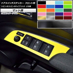 ドアスイッチステッカー マット調 フロント用 トヨタ シエンタ/シエンタハイブリッド 170系 2015年07月〜 色グループ2 入数：1セット(2枚