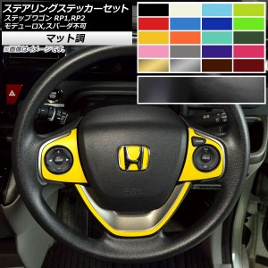 ステアリングステッカーセット マット調 ホンダ ステップワゴン RP1,RP2 モデューロX,スパーダ不可 2015年04月〜2017年08月 色グループ2 