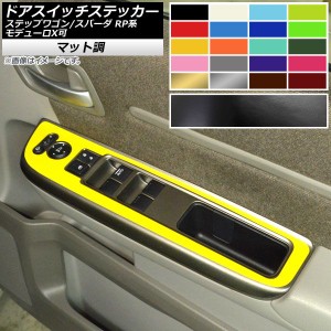 ドアスイッチステッカー ホンダ ステップワゴン/スパーダ RP1,2,3,4,5 モデューロX可 2015年04月〜 マット調 色グループ1 AP-CFMT4000 入