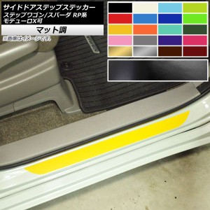 サイドドアステップステッカー ホンダ ステップワゴン/スパーダ RP1,2,3,4,5 2015年04月〜 マット調 色グループ1 AP-CFMT4005 入数：1セ