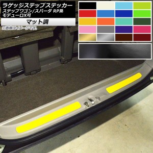 ラゲッジステップステッカー ホンダ ステップワゴン/スパーダ RP1,2,3,4,5 マット調 色グループ2 AP-CFMT4006 入数：1セット(2枚)