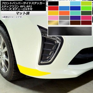 フロントバンパーサイドステッカー ホンダ ステップワゴン RP1,RP2 マット調 色グループ2 AP-CFMT4020 入数：1セット(2枚)