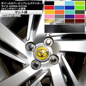 ホイールカバーエンブレムステッカー マット調 トヨタ ライズ A200A,A210A 2019年11月〜 選べる10カラー AP-CFMT4044