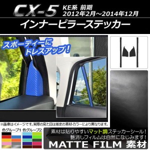 インナーピラーステッカー マツダ CX-5 KE系 前期 2012年02月〜2014年12月 マット調 色グループ1 AP-CFMT404 入数：1セット(4枚)