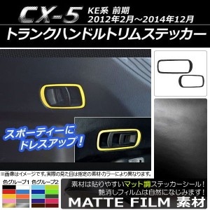 トランクハンドルトリムステッカー マット調 マツダ CX-5 KE系 前期 2012年02月〜2014年12月 色グループ1 入数：1セット(2枚) AP-CFMT405