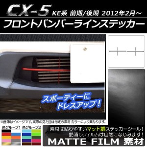 フロントバンパーラインステッカー マット調 マツダ CX-5 KE系 前期/後期 2012年02月〜 色グループ2 AP-CFMT419