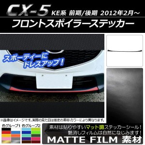 フロントスポイラーステッカー マツダ CX-5 KE系 前期/後期 2012年02月〜 マット調 色グループ1 AP-CFMT420