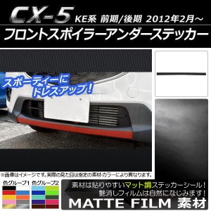 フロントスポイラーアンダーステッカー マツダ CX-5 KE系 前期/後期 2012年02月〜 マット調 色グループ2 AP-CFMT421