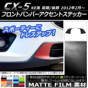 フロントバンパーアクセントステッカー マツダ CX-5 KE系 前期/後期 2012年02月〜 マット調 色グループ1 AP-CFMT422 入数：1セット(2枚)