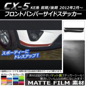 フロントバンパーサイドステッカー マツダ CX-5 KE系 前期/後期 2012年02月〜 マット調 色グループ2 AP-CFMT423 入数：1セット(2枚)