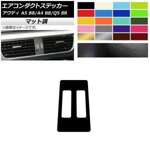 エアコンダクトステッカー マット調 センター用 アウディ A4 A5 Q5 B8 8R 色グループ1 AP-CFMT4251