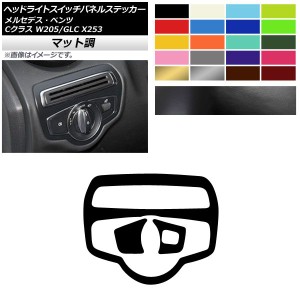 ヘッドライトスイッチパネルステッカー マット調 メルセデス・ベンツ Cクラス GLC W205 X253 C180/C200 色グループ1 入数：1セット(3枚) 