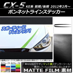 ボンネットラインステッカー マツダ CX-5 KE系 前期/後期 2012年02月〜 マット調 色グループ1 AP-CFMT425 入数：1セット(2枚)