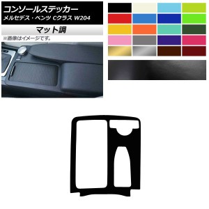 コンソールステッカー マット調 右ハンドル用 メルセデス・ベンツ Cクラス W204 2007年〜2013年 色グループ1 AP-CFMT4265