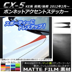 ボンネットアクセントステッカー マツダ CX-5 KE系 前期/後期 2012年02月〜 マット調 色グループ1 AP-CFMT426 入数：1セット(2枚)