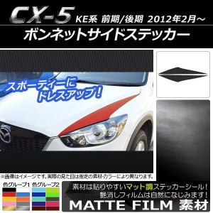 ボンネットサイドステッカー マツダ CX-5 KE系 前期/後期 2012年02月〜 マット調 色グループ2 AP-CFMT427 入数：1セット(2枚)