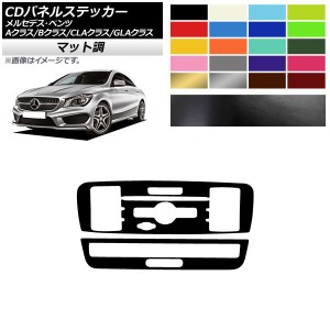 CDパネルステッカー マット調 9スイッチ用 メルセデス・ベンツ A/B/CLA/GLAクラス W176 W246 C117 X156 色グループ2 入数：1セット(2枚) 