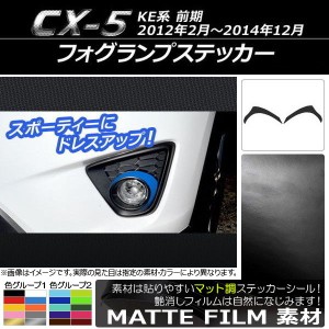 フォグランプステッカー マツダ CX-5 KE系 前期 2012年02月〜2014年12月 マット調 色グループ1 AP-CFMT430 入数：1セット(2枚)