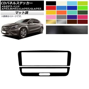 CDパネルステッカー マット調 9スイッチ用 メルセデス・ベンツ A/B/CLA/GLAクラス W176 W246 C117 X156 色グループ2 入数：1セット(2枚) 