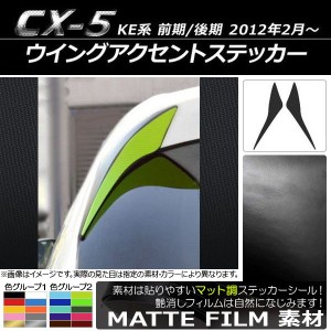 ウイングアクセントステッカー マツダ CX-5 KE系 前期/後期 2012年02月〜 マット調 色グループ1 AP-CFMT433 入数：1セット(2枚)
