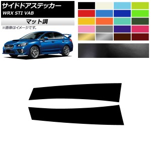 サイドドアステッカー マット調 スバル WRX STI VAB 2015年〜2018年 色グループ1 入数：1セット(2枚) AP-CFMT4343