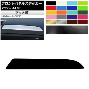 フロントパネルステッカー アウディ A4 B8 2008年03月〜2016年02月 マット調 右ハンドル用 色グループ2 AP-CFMT4345