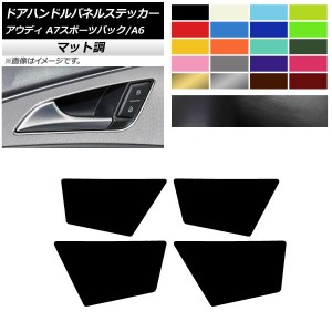 ドアハンドルパネルステッカー マット調 アウディ A6 A7スポーツバック C7 4GC 色グループ1 入数：1セット(4枚) AP-CFMT4346