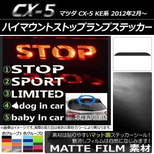 ハイマウントストップランプステッカー マット調 マツダ CX-5 KE系 前期/後期 色グループ2 タイプグループ1 AP-CFMT435