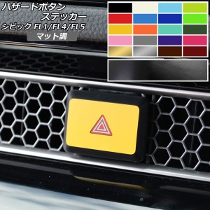 ハザードボタンステッカー マット調 ホンダ シビック FL1/FL4/FL5 タイプR可 2021年09月〜 色グループ1 AP-CFMT4361