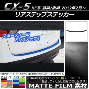 リアステップステッカー マツダ CX-5 KE系 前期/後期 2012年02月〜 マット調 色グループ2 AP-CFMT438