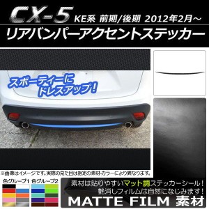 リアバンパーアクセントステッカー マツダ CX-5 KE系 前期/後期 2012年02月〜 マット調 色グループ2 AP-CFMT439
