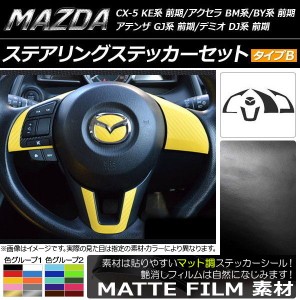 ステアリングステッカーセット マット調 タイプB マツダ CX-5 KE系、アクセラ BM系/BY系、アテンザ GJ系 色グループ2 AP-CFMT440