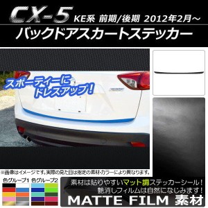 バックドアスカートステッカー マツダ CX-5 KE系 前期/後期 2012年02月〜 マット調 色グループ2 AP-CFMT443