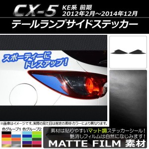 テールランプサイドステッカー マット調 マツダ CX-5 KE系 前期 2012年02月〜2014年12月 色グループ1 入数：1セット(2枚) AP-CFMT447