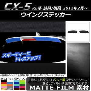 ウイングステッカー マツダ CX-5 KE系 前期/後期 2012年02月〜 マット調 色グループ1 AP-CFMT448 入数：1セット(2枚)