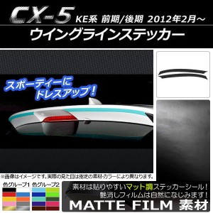 ウイングラインステッカー マツダ CX-5 KE系 前期/後期 2012年02月〜 マット調 色グループ2 AP-CFMT449 入数：1セット(2枚)