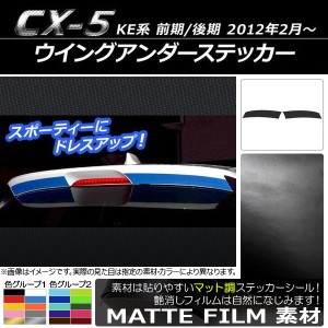 ウイングアンダーステッカー マツダ CX-5 KE系 前期/後期 2012年02月〜 マット調 色グループ2 AP-CFMT450 入数：1セット(2枚)