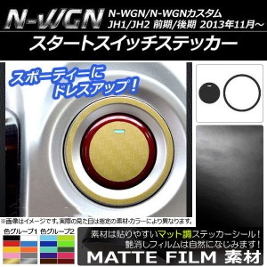 スタートスイッチステッカー マット調 ホンダ N-WGN/N-WGNカスタム JH1/JH2 前期/後期 2013年11月〜 色グループ2 AP-CFMT456