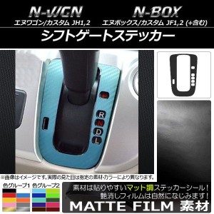 シフトゲートステッカー マット調 ホンダ N-WGN/カスタム,N-BOX/+/カスタム/+カスタム JH1/JH2/JF1/JF2 色グループ2 AP-CFMT457