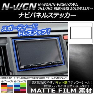 ナビパネルステッカー マット調 ホンダ N-WGN/N-WGNカスタム JH1/JH2 前期/後期 2013年11月〜 色グループ2 AP-CFMT458