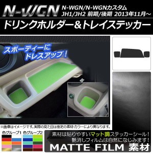 ドリンクホルダー＆トレイステッカー マット調 ホンダ N-WGN/N-WGNカスタム JH1/JH2 前期/後期 2013年11月〜 色グループ1 入数：1セット(