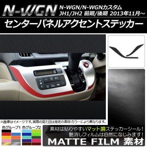 センターパネルアクセントステッカー マット調 ホンダ N-WGN/N-WGNカスタム JH1/JH2 前期/後期 2013年11月〜 色グループ2 入数：1セット(