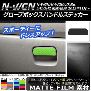 グローブボックスハンドルステッカー マット調 ホンダ N-WGN/N-WGNカスタム JH1/JH2 前期/後期 2013年11月〜 色グループ2 AP-CFMT462