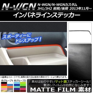 インパネラインステッカー ホンダ N-WGN/N-WGNカスタム JH1/JH2 前期/後期 2013年11月〜 マット調 色グループ2 AP-CFMT463