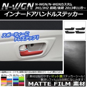 インナードアハンドルステッカー マット調 ホンダ N-WGN/N-WGNカスタム JH1/JH2 前期/後期 2013年11月〜 色グループ1 入数：1セット(4枚)