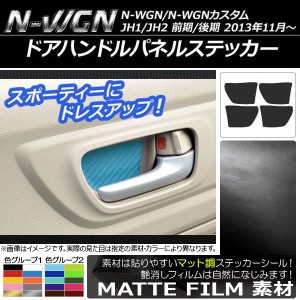 ドアハンドルパネルステッカー ホンダ N-WGN/N-WGNカスタム JH1/JH2 前期/後期 2013年11月〜 マット調 色グループ1 AP-CFMT466 入数：1セ